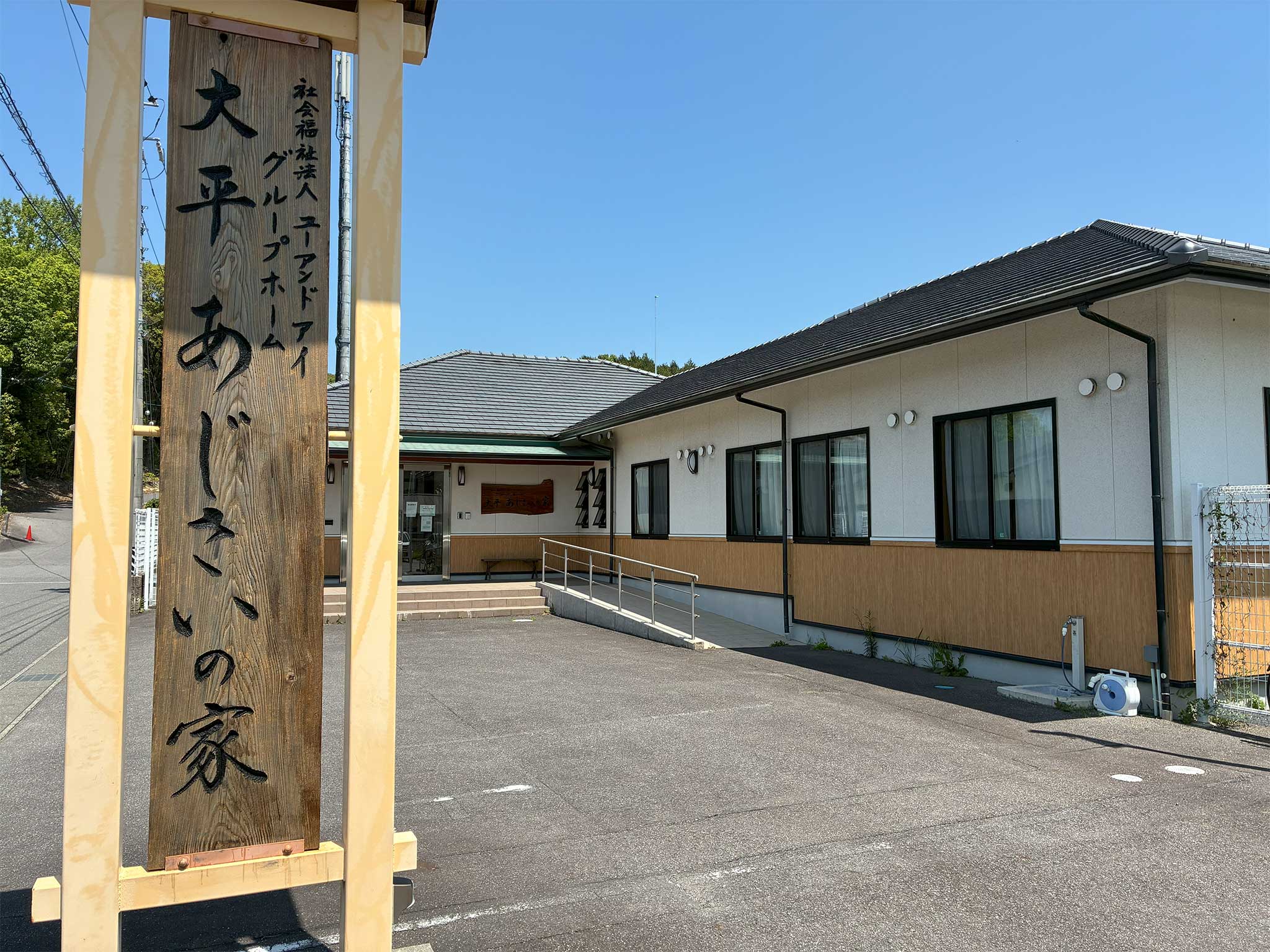 グループホーム 大平あじさいの家