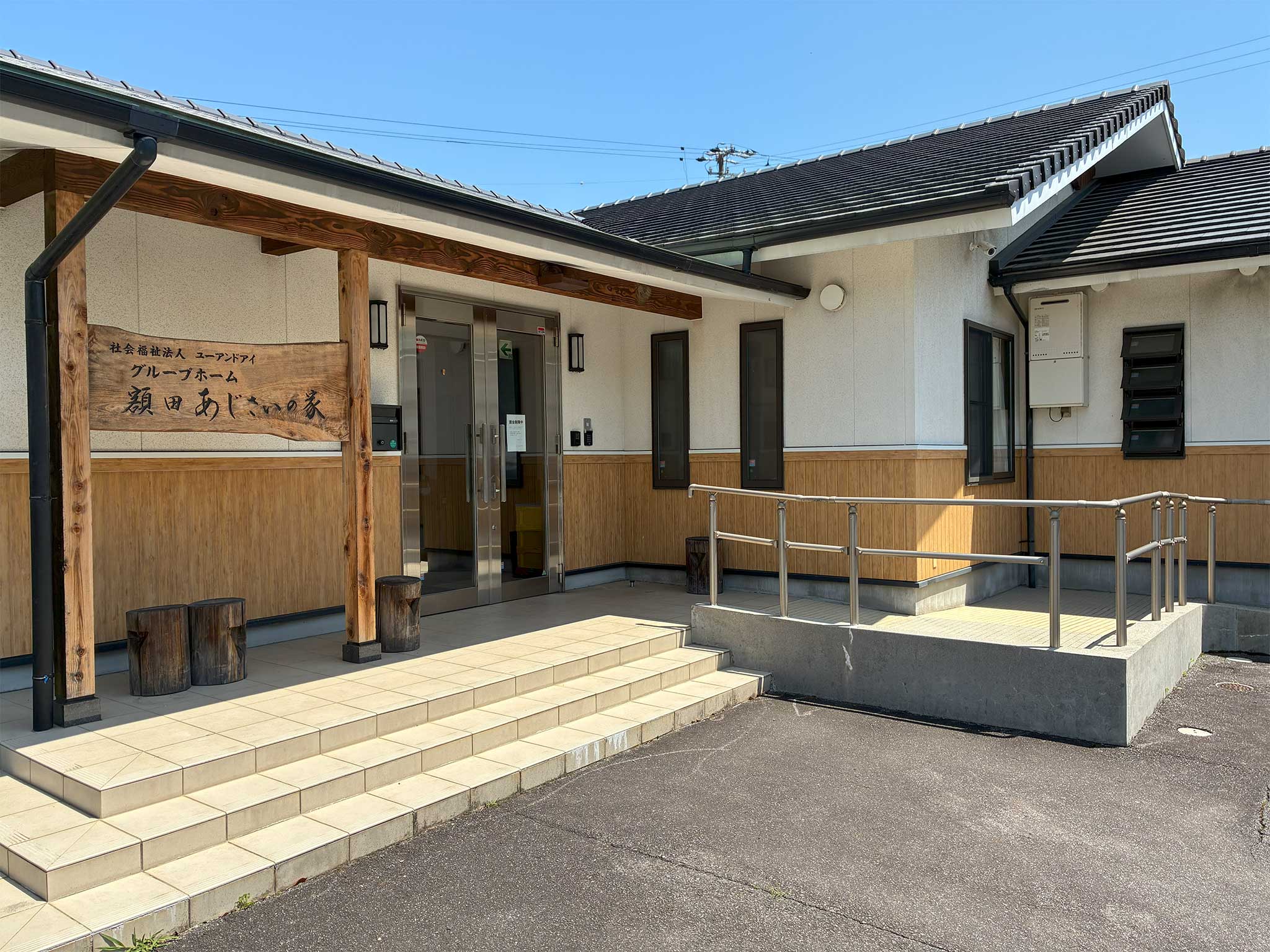グループホーム 額田あじさいの家