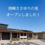 岡崎ささゆりの里