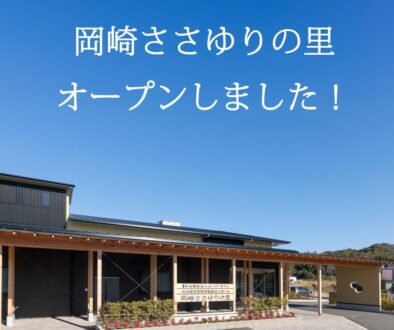 岡崎ささゆりの里